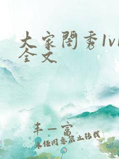 大家闺秀1v1全文