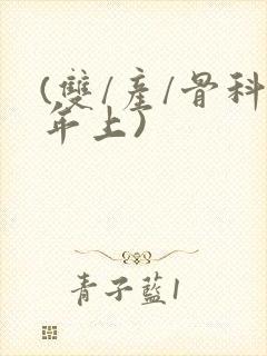 (双/产/骨科年上)