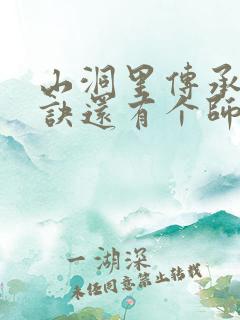 山洞里传承合欢诀还有个师娘