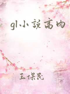gl小说高肉