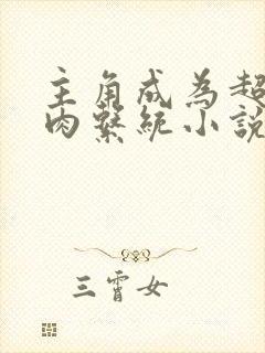 主角成为超级胬肉系统小说