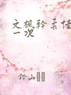 文枫干柔佳的第一次