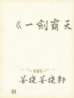 《一剑霸天》