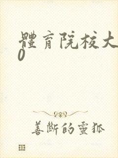 体育院校大猛攻0