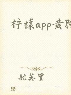 柠檬app黄聊