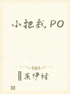 小把戏 PO