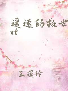 遥远的救世主txt