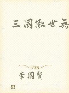 三国傲世无双