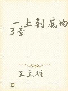 一上到底肉肉63章