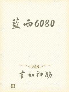 蓝雨6080