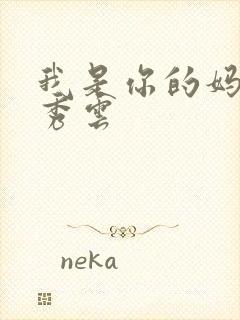 我是你的妈妈卢秀云