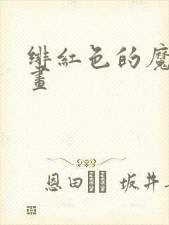绯红色的魔咒漫画