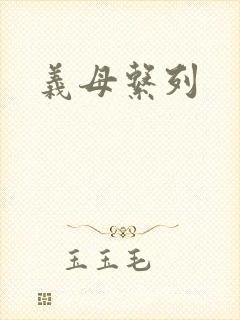 义母系列