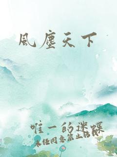 风尘天下