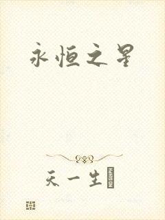 永恒之星