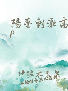 阳台刺激高干np