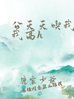 公天天吃我奶躁我高h
