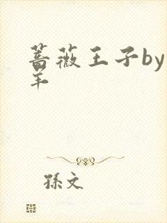 蔷薇王子by迷羊