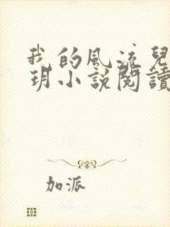 我的风流儿媳苏玥小说阅读全文