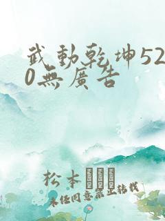 武动乾坤5200无广告