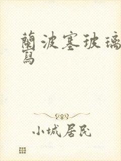 兰波塞玻璃球扩写