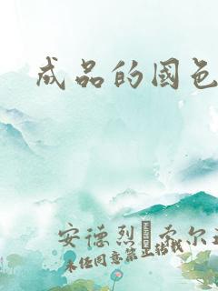 成品的国色天香