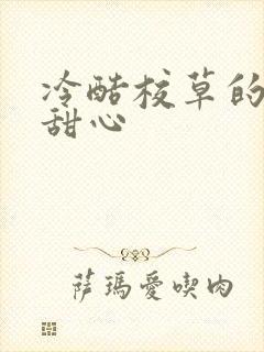 冷酷校草的专属甜心