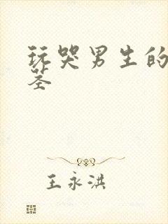 玩哭男生的小嫩茎