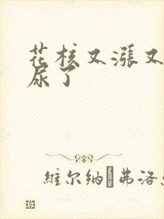 花核又涨又酸快尿了