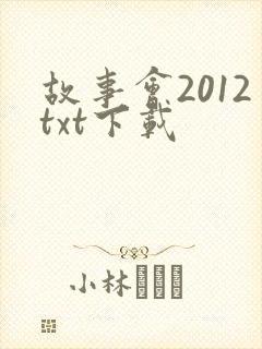 故事会2012txt下载