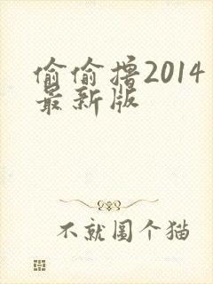 偷偷撸2014最新版