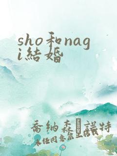 sho和nagi结婚