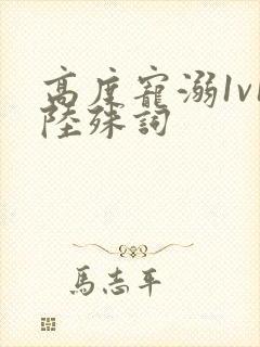 高度宠溺1v1陆殊词