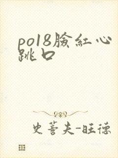 po18脸红心跳口