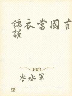 锦衣当国有声小说