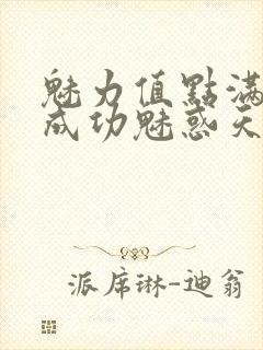 魅力值点满后我成功魅惑天道