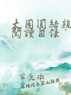 大团圆结亲情会阅读目录