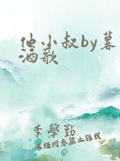 他小叔by暮色酒歌