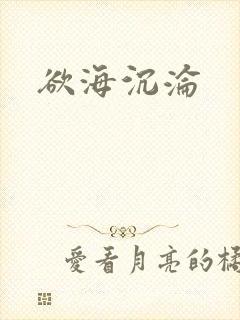 欲海沉沦