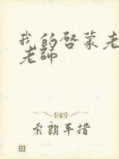 我的启蒙老师袁老师