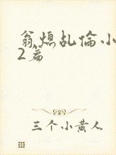 翁熄乩伦小说32篇