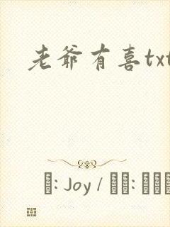 老爷有喜txt