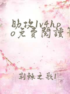 助攻1v4hpo免费阅读笔趣阁