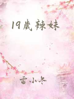 19岁辣妹
