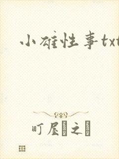 小雄性事txt