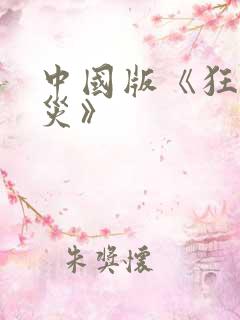 中国版《狂蟒之灾》