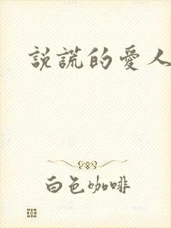 说谎的爱人下载