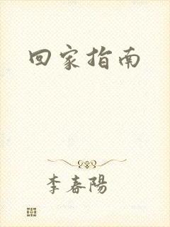 回家指南