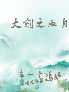 大剑之血月精灵