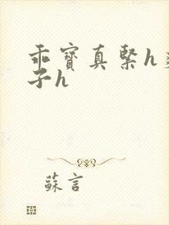 乖宝真紧h爽老子h